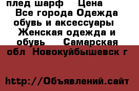 плед шарф  › Цена ­ 833 - Все города Одежда, обувь и аксессуары » Женская одежда и обувь   . Самарская обл.,Новокуйбышевск г.